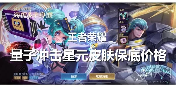 王者荣耀量子冲击星元皮肤：揭秘保底价格，6000点券能否确保入手？