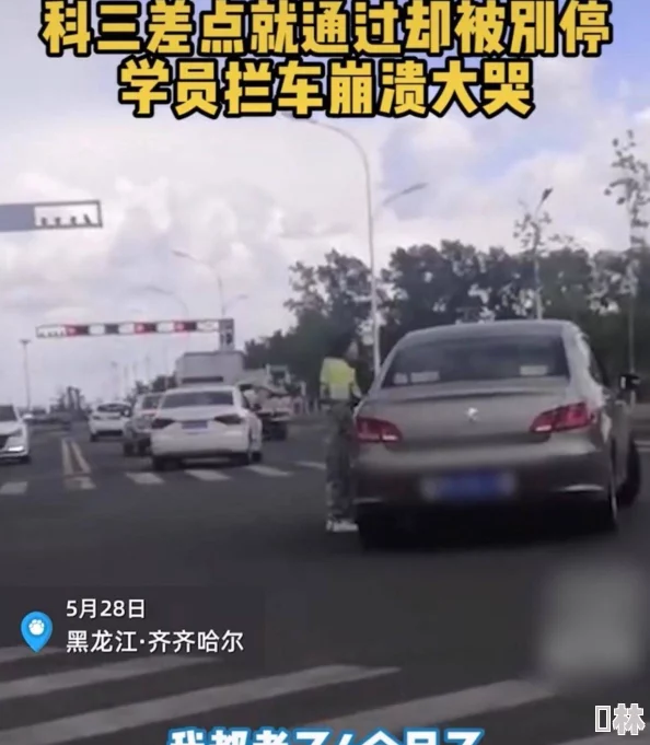 第一次开三门的尴尬经过：从紧张到自信，分享我在驾校学习驾驶的真实体验与成长故事