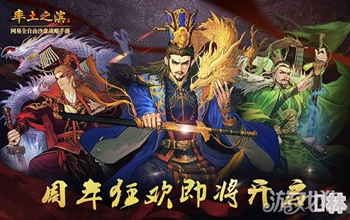 《率土之滨》一周年庆典盛启，海量好礼限时抢领，共庆辉煌周年盛宴！