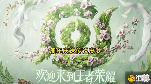 《王者荣耀》周年庆典：探索草木风华系列皮肤，领略自然之灵绝美绽放