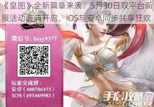 《皇图》4月11日10时iOS与安卓双平台新服盛世启航，精彩活动同步开启