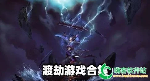 渡劫手游是否推出电脑版？详细电脑安装教程指南